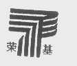 荣基