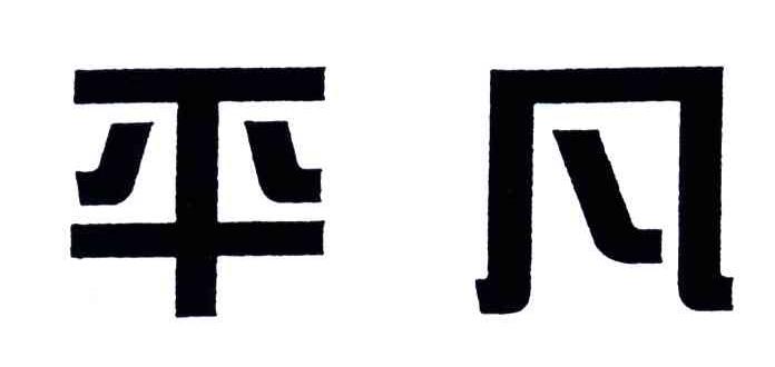 平凡