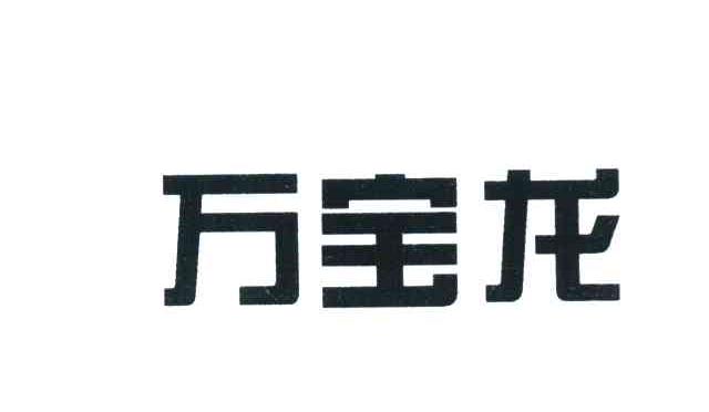 万宝龙