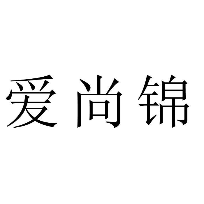 爱尚锦