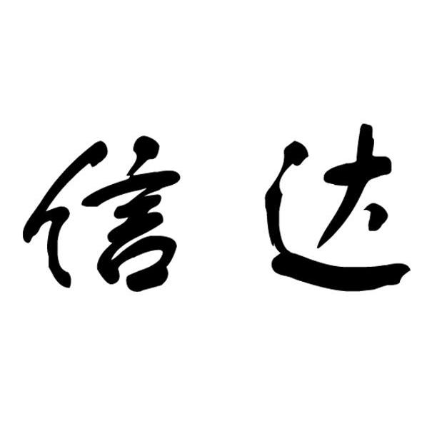 信达
