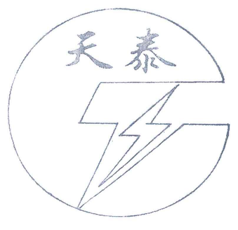 天泰