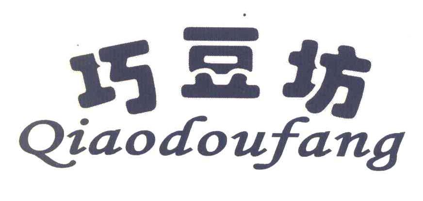 巧豆坊
