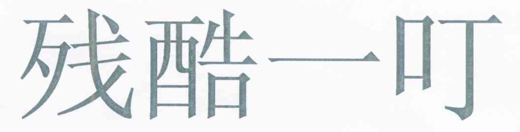 残酷一叮