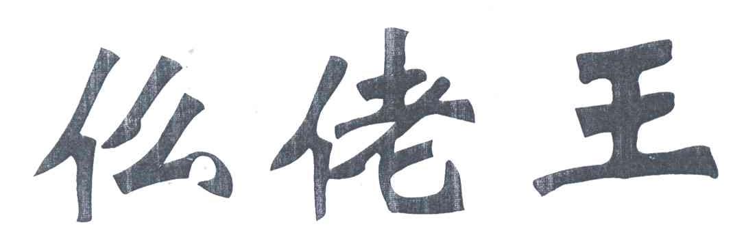 仫佬王