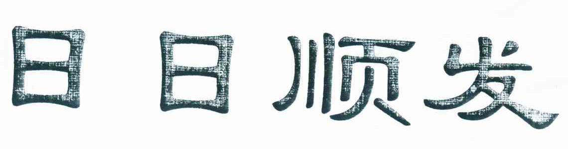日日顺发