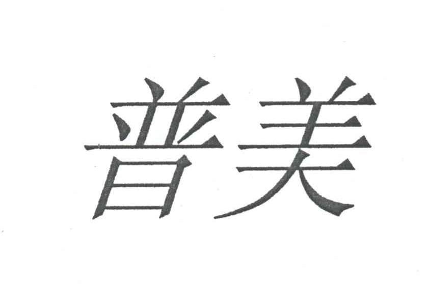 普美