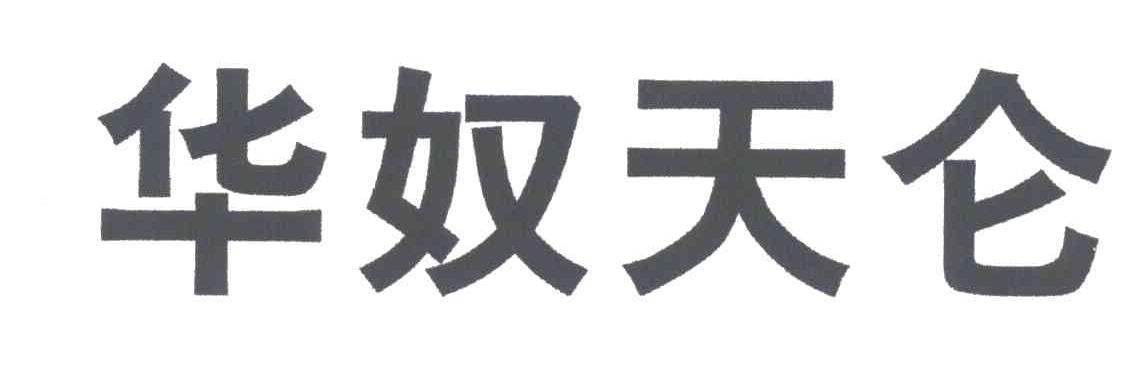 华奴天仑
