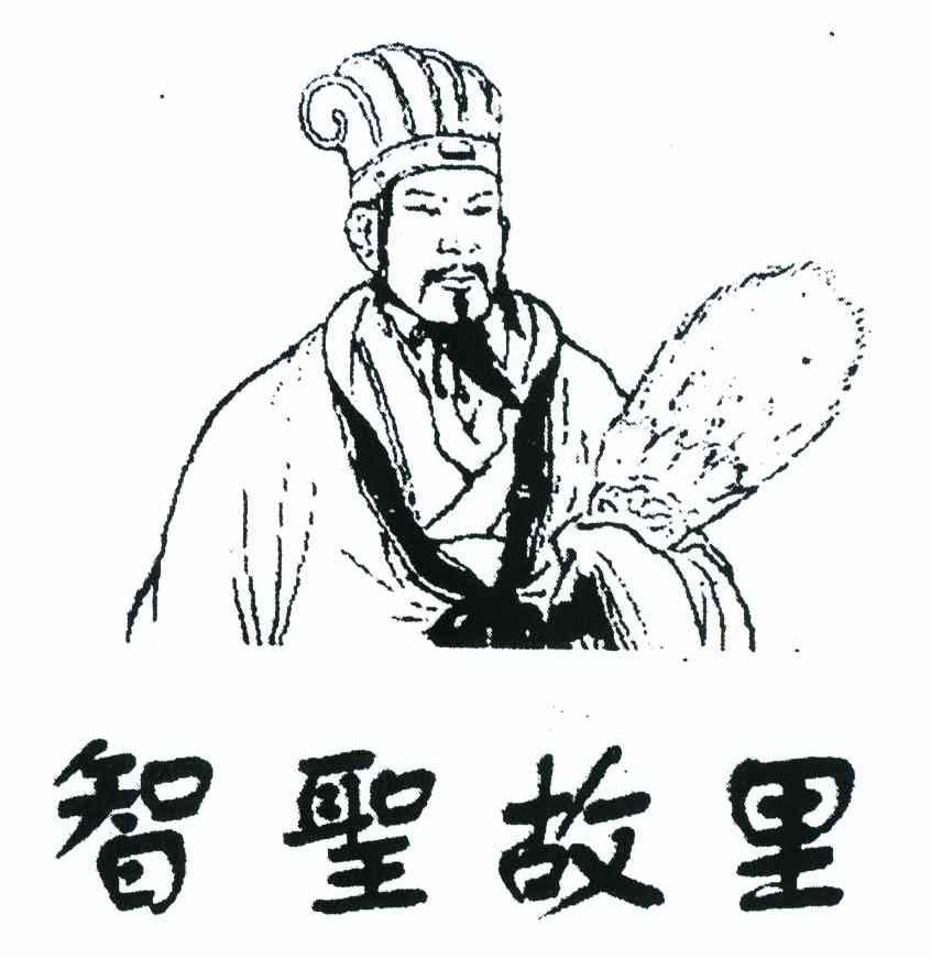 智圣故里
