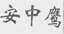 安中鹰