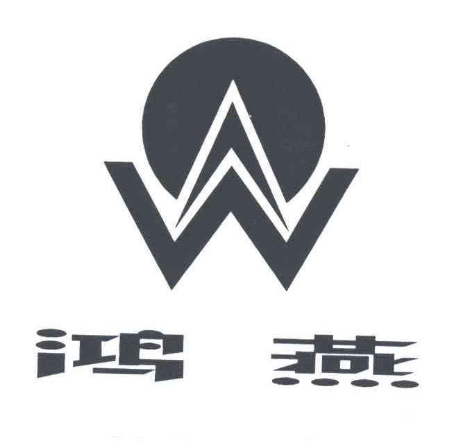 鸿燕;W