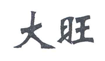 大旺