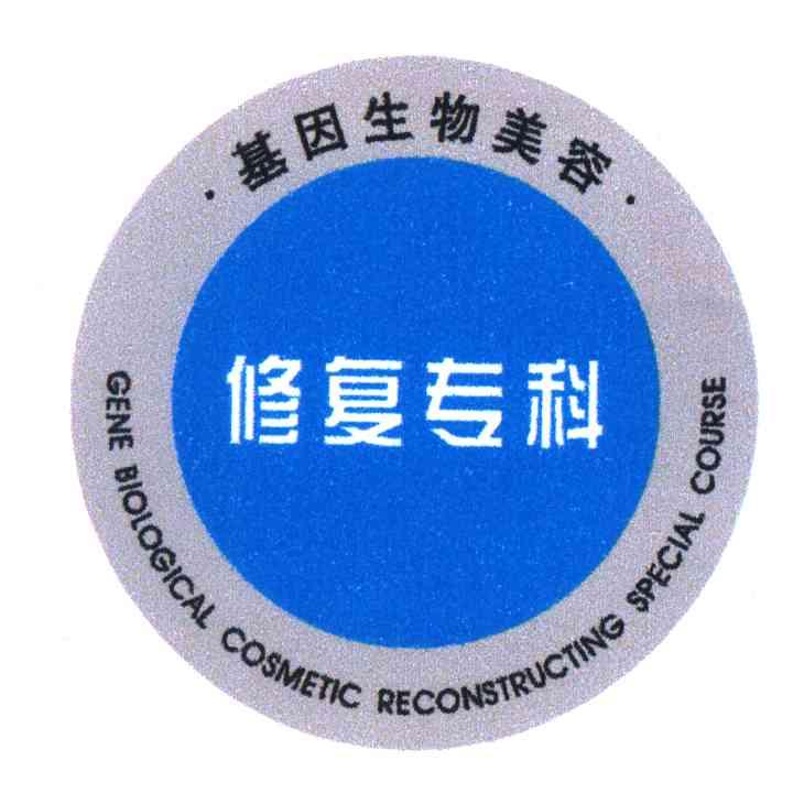基因生物美容修复专科;GENE BIOLOGICAL COSMETIC RECONSTRUCTING SPECIAL COURSE