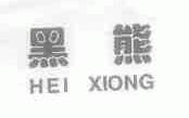 黑熊
