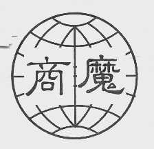商魔