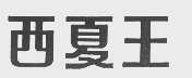 西夏王