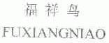 福祥鸟
