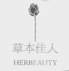 草本佳人   HERBEAUTY