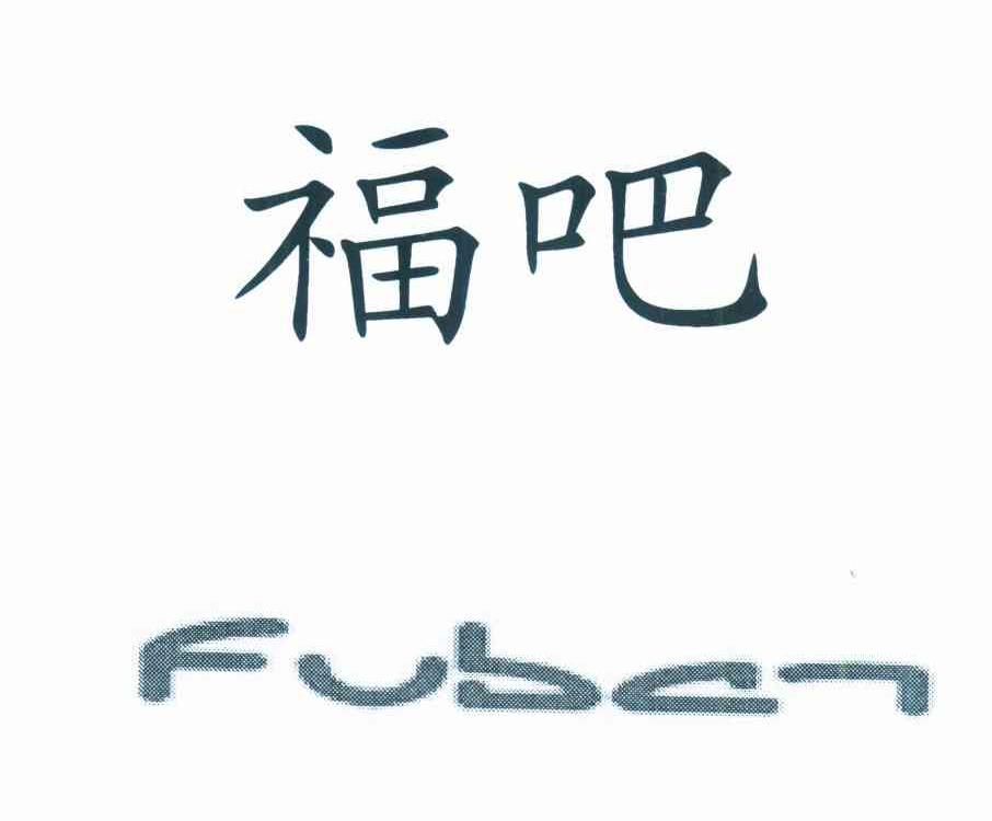 福吧 FUBAN