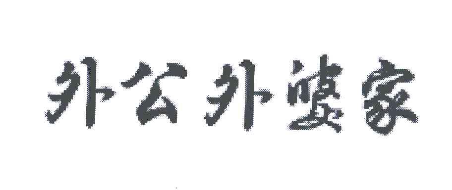 外公外婆家