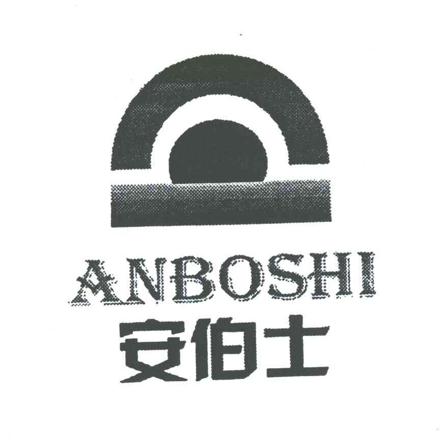 安伯士