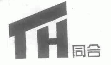 同合