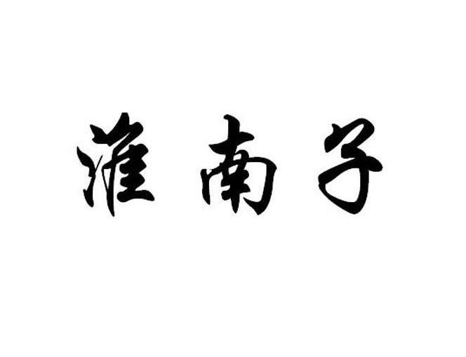 淮南子