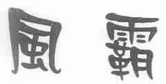 风霸