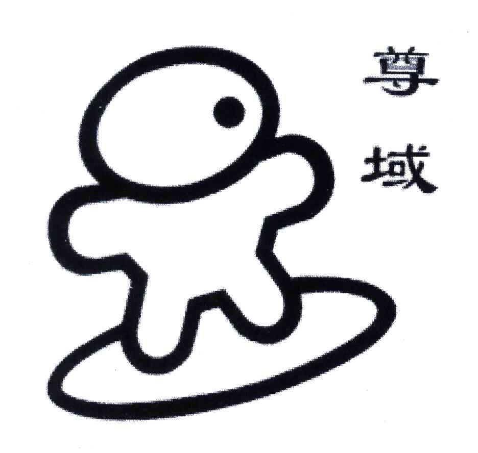 尊域