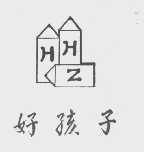好孩子