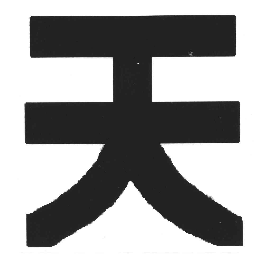 天