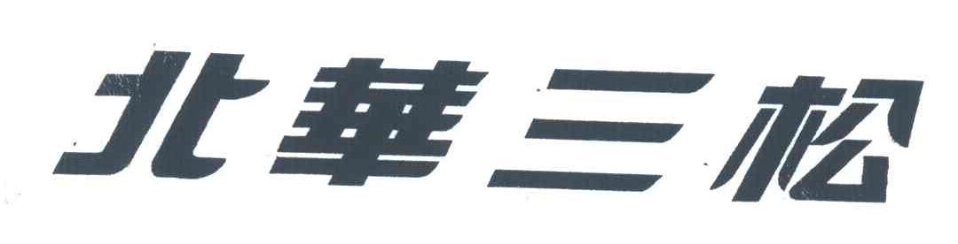 北华三松