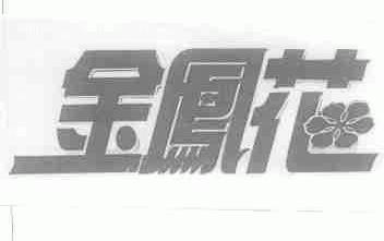 金凤花
