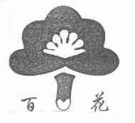 百花