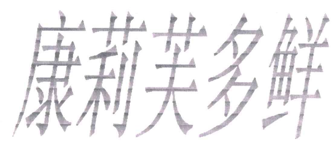 康莉芙多鲜