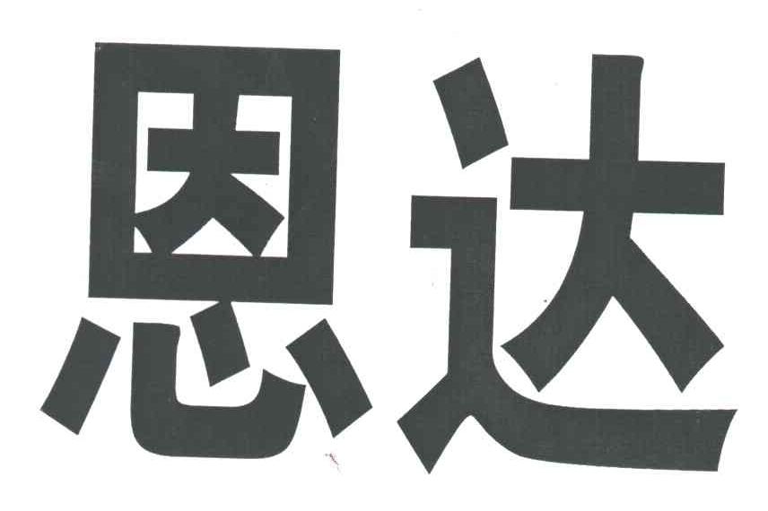 恩达