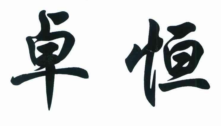 卓恒