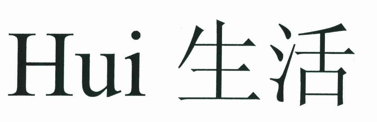 生活;HUI