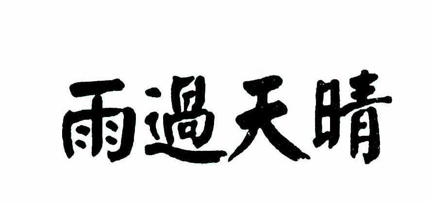 雨过天晴