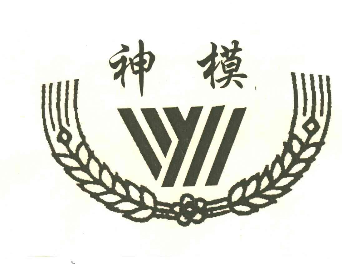 神模