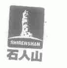 石人山