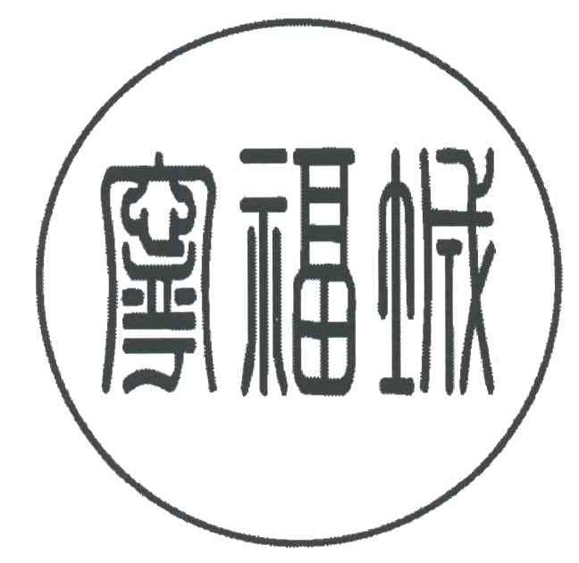 宁福城