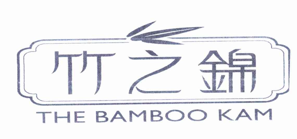 竹之锦 THE BAMBOO KAM