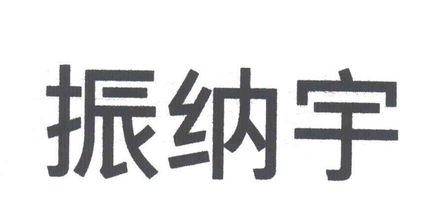 振纳宇