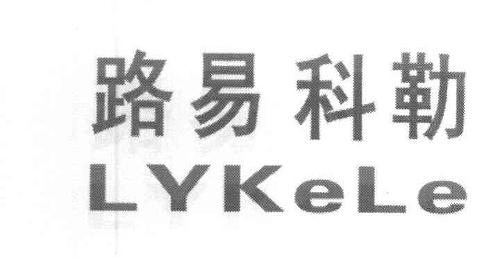 路易科勒 LYKELE