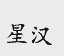 星汉