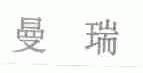 曼瑞
