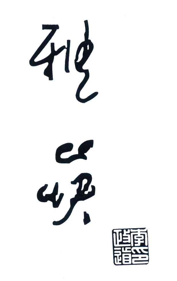 雅筷;李政道印