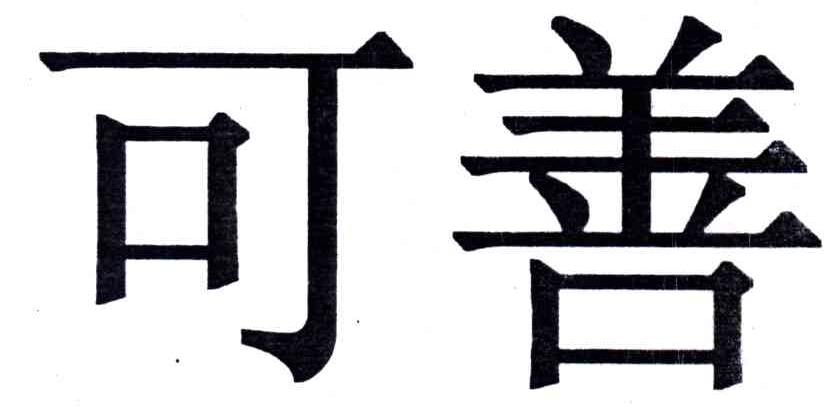 可善
