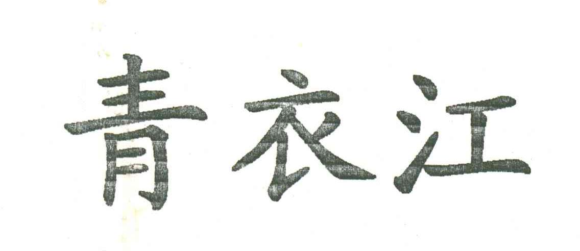 青衣江